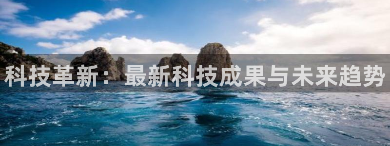 科技革新：最新科技成果与未来趋势