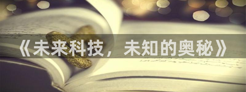 《未来科技，未知的奥秘》