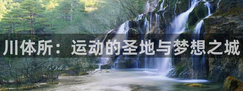 川体所：运动的圣地与梦想之城