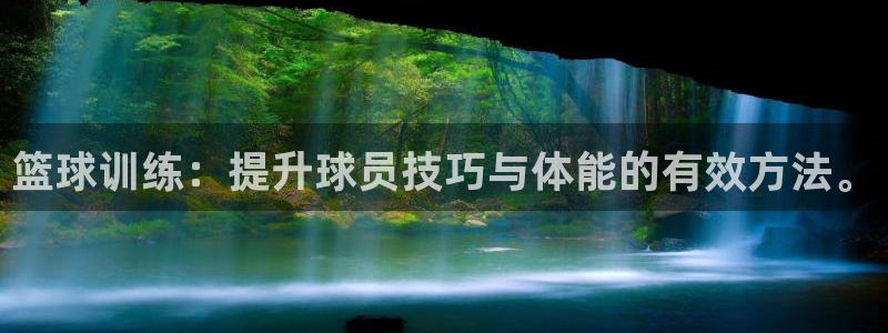 篮球训练：提升球员技巧与体能的有效方法。
