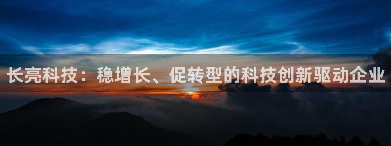 长亮科技：稳增长、促转型的科技创新驱动企业