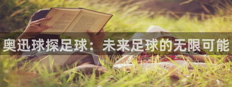 奥迅球探足球：未来足球的无限可能