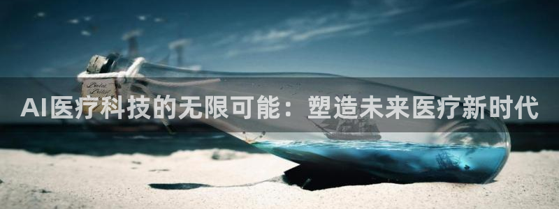 AI医疗科技的无限可能：塑造未来医疗新时代