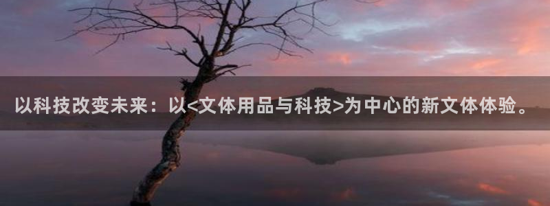 以科技改变未来：以<文体用品与科技>为中心的新文体体验。