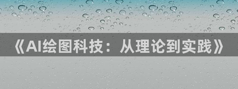 《AI绘图科技：从理论到实践》