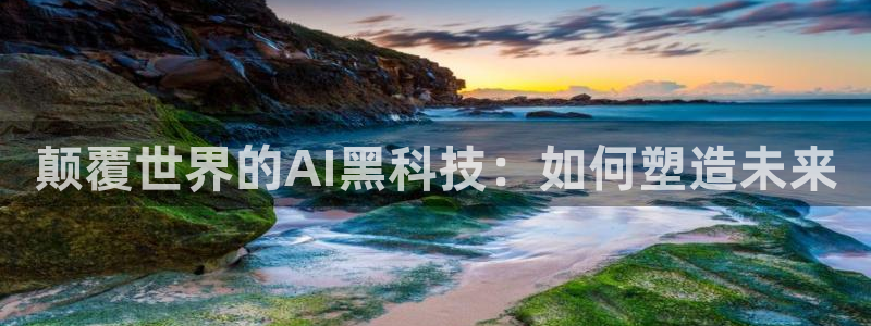 颠覆世界的AI黑科技：如何塑造未来