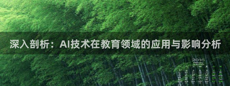 深入剖析：AI技术在教育领域的应用与影响分析