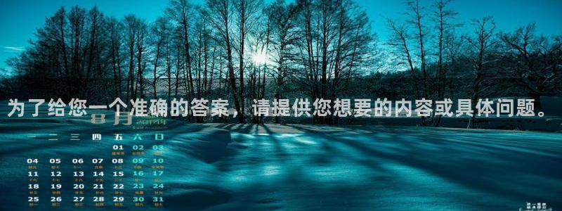 为了给您一个准确的答案，请提供您想要的内容或具体问题。