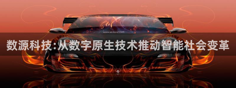 数源科技:从数字原生技术推动智能社会变革