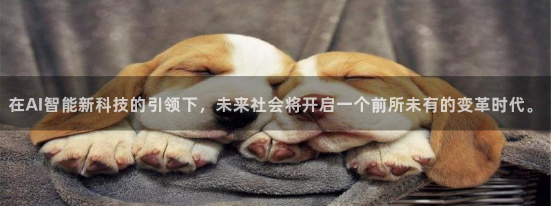 在AI智能新科技的引领下，未来社会将开启一个前所未有的变革时代。