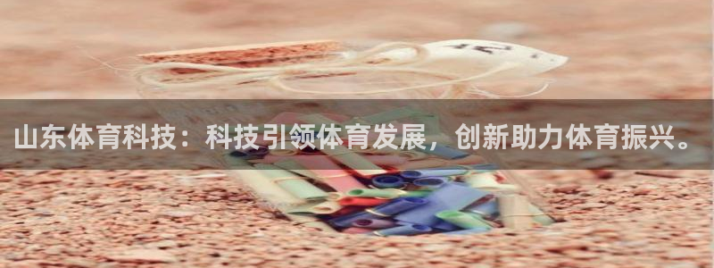 山东体育科技：科技引领体育发展，创新助力体育振兴。