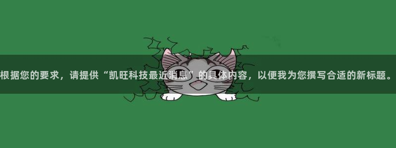 根据您的要求，请提供“凯旺科技最近消息”的具体内容，以便我为您撰写合适的新标题。