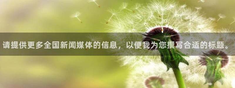 请提供更多全国新闻媒体的信息，以便我为您撰写合适的标题。
