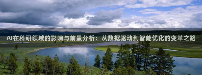 AI在科研领域的影响与前景分析：从数据驱动到智能优化的变革之路