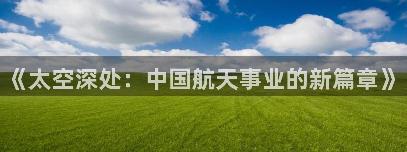《太空深处：中国航天事业的新篇章》
