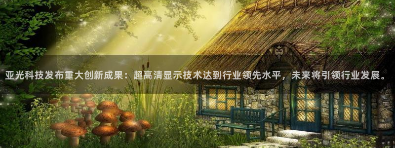 亚光科技发布重大创新成果：超高清显示技术达到行业领先水平，未来将引领行业发展。