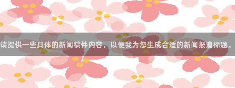 请提供一些具体的新闻稿件内容，以便我为您生成合适的新闻报道标题。