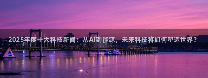 2025年度十大科技新闻：从AI到能源，未来科技将如何塑造世界？