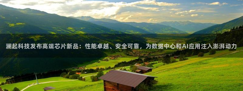 澜起科技发布高端芯片新品：性能卓越、安全可靠，为数据中心和AI应用注入澎湃动力
