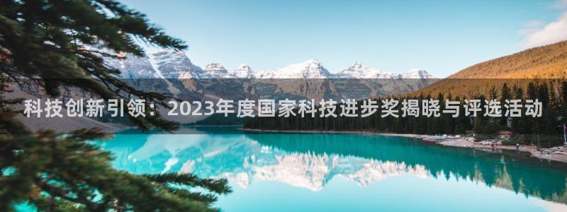 科技创新引领：2023年度国家科技进步奖揭晓与评选活动