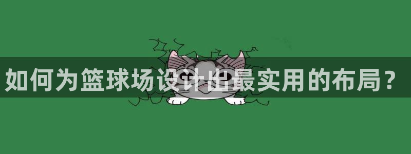 如何为篮球场设计出最实用的布局？