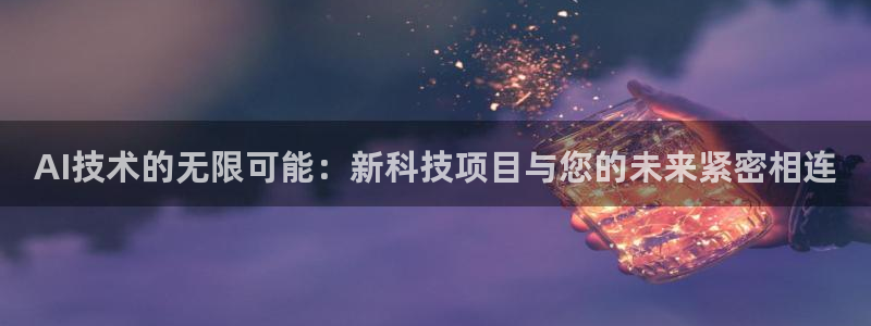 AI技术的无限可能：新科技项目与您的未来紧密相连